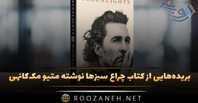  بریده‌هایی از کتاب چراغ سبزها نوشته متیو مک‌کانهی ستاره هالیوود (زندگی شخصی و موفقیت)
