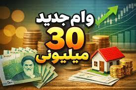  چگونگی و زمان دریافت وام ۳۰ میلیونی یارانه بگیران