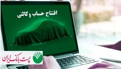  با شروع مرحله جدید ثبت نام خودروهای وارداتی؛ مشتریان پست بانک ایران می‌توانند حساب خود را وکالتی کنند