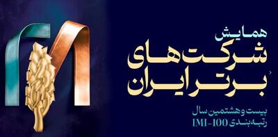  برای چهارمین سال رخ داد:فولاد سنگان، در بین صد شرکت برتر ایران