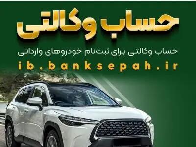  امکان وکالتی کردن حساب‌های بانک سپه برای ثبت‌نام خودروهای وارداتی بهمن‌ماه ۱۴۰۴ فراهم شد