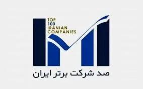  ارتقای ۱۵ رتبه‌ای جایگاه بیمه پاسارگاد در رتبه بندی ۱۰۰ شرکت برتر