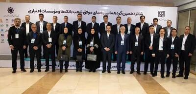  تجلیل از ۲۶ رییس شعبه بانک ملت در گردهمایی روسای موفق شبکه بانکی کشور