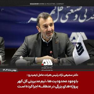  اختصاص هزار میلیارد تومان اعتبار برای احداث کمربندی گل‌گهر–بندرعباس / پروژه های ابرقدرتی در چند سال اخیر در منطقه گل گهر اجرا شده است