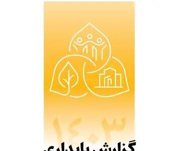  انتشار دومین گزارش پایداری بانک پاسارگاد با تمرکز بر الزامات ESG