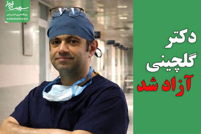  دکتر گلچینی آزاد شد