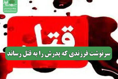 سرنوشت فرزندی که پدرش را به قتل رساند