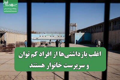 اغلب بازداشتی‌ها از افراد کم توان و سرپرست خانوار هستند