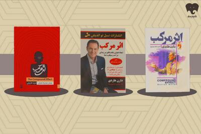  «اثر مرکب» و بازتعریف مسیر موفقیت/ وقتی تغییرهای کوچک به نتایج بزرگ می‌رسند