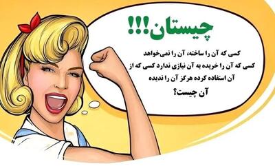  چیستان روز: آن چیست که کسی که آن را ساخته، آن را نمی‌خواهد، کسی که آن را خریده به آن نیازی ندارد،کسی که از آن استفاده کرده هرگز آن را ندیده!