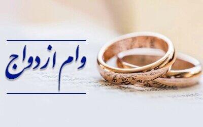 رقم وام ازدواج ۱۴۰۵ افزایش یافت؟