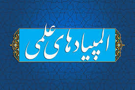  آغاز آزمون‌های المپیادهای علمی از فردا