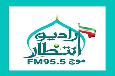 رادیو «انتظار» راه‌اندازی می‌شود | ترویج معارف مهدوی