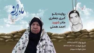  ویدئو| مادرانه| روایتی از دلتنگی مادران شهدا| شهید احمد همتی