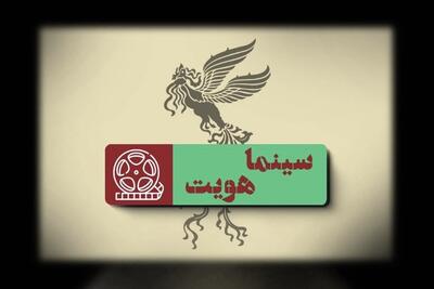  «سینما هویت» با محوریت جشنواره فجر چهل و ‌چهارم روی آنتن شبکه امید می‌رود + زمان پخش