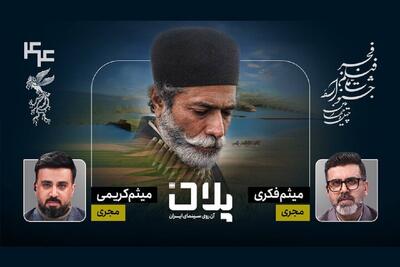 پخش زنده جشنواره فیلم فجر از برنامه «پلان»