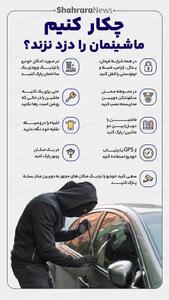 اینفوگرافی| چکار کنیم ماشینمان را دزد نزند؟