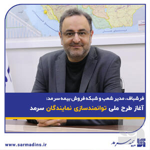 آغاز طرح ملی توانمندسازی نمایندگان سرمد