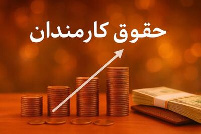 فوری/ بیشترین حقوق کارمندان در ۱۴۰۵ چقدر است؟