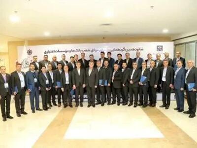  تجلیل از رؤسای شعب موفق و برتر بانک سپه