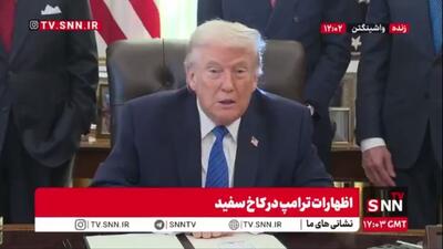  ترامپ خطاب به یک خبرنگار: تو خیلی صدات بلنده، جواب تو را نمی‌دهم!