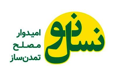  حزب نسل نو بیانیه ای درخصوص حوادث اخیر صادر کرد