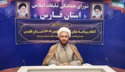  برگزاری ۲۰۰ هزار برنامه در فارس برای نیمه شعبان و ۲۲ بهمن
