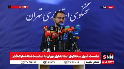 مشروح نشست خبری سخنگوی استانداری تهران به مناسبت دهه مبارک فجر + فیلم