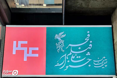 اعلام زمان پیش‌فروش بلیت‌های فجر ۴۴ در شهرستان‌ها - سوره سینما