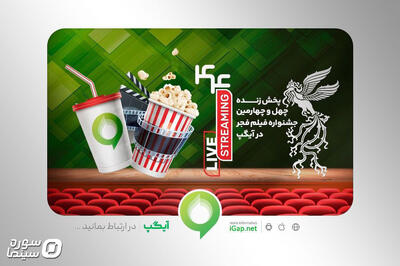 پخش زنده انحصاری جشنواره فیلم فجر در آیگپ - سوره سینما