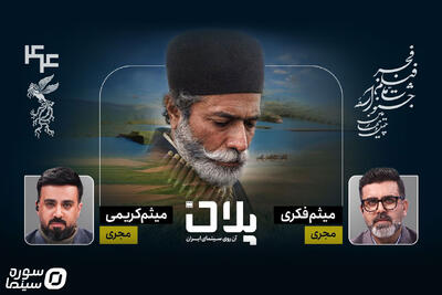 پوشش زنده جشنواره فیلم فجر در ویژه برنامه «پلان» - سوره سینما