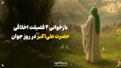 بازخوانی ۴ فضیلت اخلاقی حضرت علی‌اکبر علیه‌السلام در روز جوان