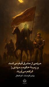 مردمی از مشرق قیام می‌کنند و زمینۀ حکومت مهدی را فراهم می‌آورند