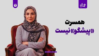  همسرت «پیشگو» نیست