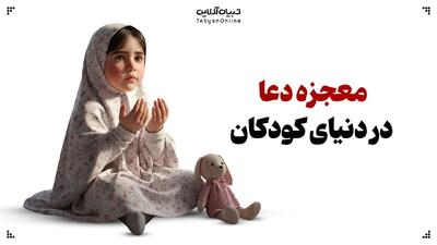 معجزه دعا در دنیای کودکان