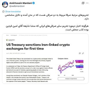 مدیرعامل بیت‌پین شایعه تحریم صرافی‌های ایرانی را تکذیب کرد