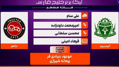 کارشناسی داوری بازی آلومینیوم اراک - تراکتور