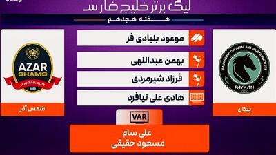 کارشناسی داوری بازی پیکان - شمس آذر قزوین