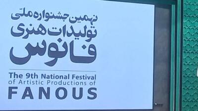  اختتامیه نهمین جشنواره ملی تولیدات هنری فانوس برگزار شد