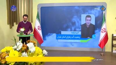  از امروز روند افزایشی دمای تهران را خواهیم داشت + فیلم
