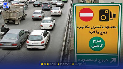  طرح زوج و فرد از درب منزل یکشنبه ۱۲ بهمن ۱۴۰۴ اجرا می‌شود؟