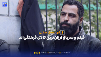  فیلم و سریال ارزان‌ترین کالای فرهنگی‌اند