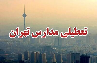  تعطیلی مدارس تهران فردا یکشنبه ۱۱ بهمن 1404 / دلیل تعطیلی چیست؟