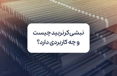  نبشی کرنربید چیست و چه کاربردی دارد