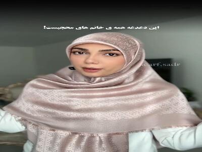  به همین راحتی گیره روسری بزن