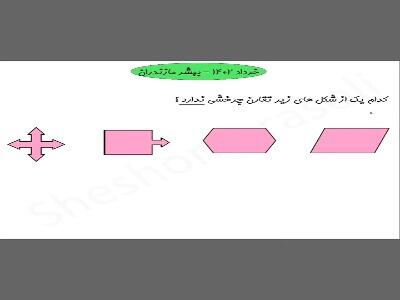  کلاس ششمی ها «تقارن چرخشی» رو خیلی ساده یاد بگیرید!