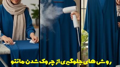 جلوگیری از چروک شدن مانتو با روش های ساده و عملی