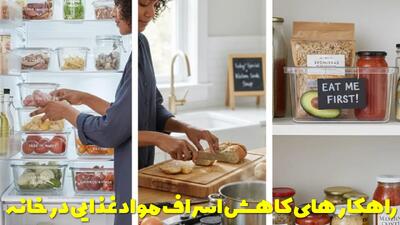 راهکار های کاهش اسراف مواد غذایی در خانه