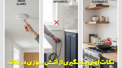  نکات ایمنی پیشگیری از آتش سوزی در خانه | راه های جلوگیری از آتش سوزی