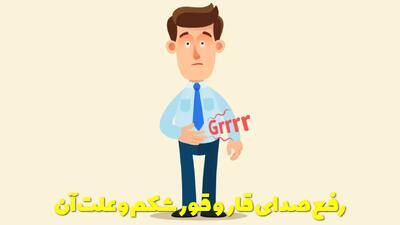  رفع صدای قار و قور شکم و علت آن | درمان سریع صدای شکم